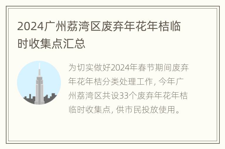 2024广州荔湾区废弃年花年桔临时收集点汇总