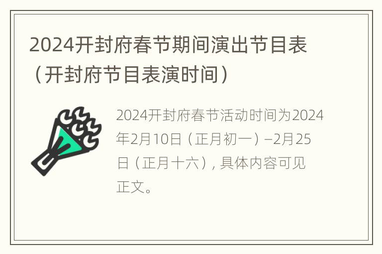 2024开封府春节期间演出节目表（开封府节目表演时间）