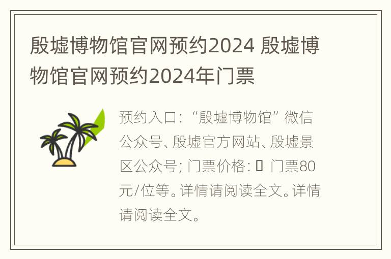 殷墟博物馆官网预约2024 殷墟博物馆官网预约2024年门票