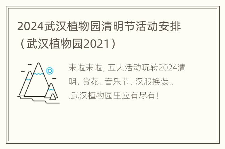 2024武汉植物园清明节活动安排（武汉植物园2021）