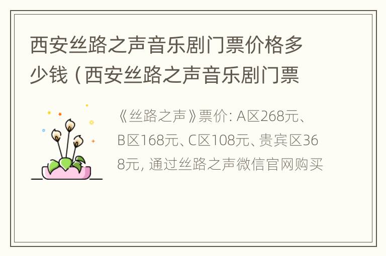 西安丝路之声音乐剧门票价格多少钱（西安丝路之声音乐剧门票价格多少钱一张）