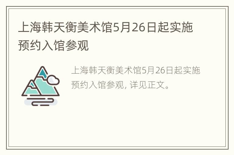 上海韩天衡美术馆5月26日起实施预约入馆参观