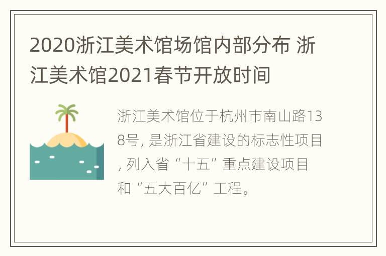 2020浙江美术馆场馆内部分布 浙江美术馆2021春节开放时间