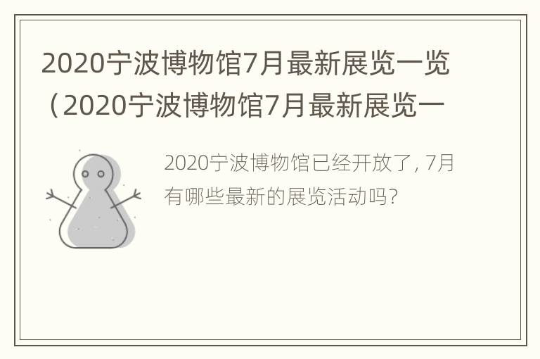 2020宁波博物馆7月最新展览一览（2020宁波博物馆7月最新展览一览表）