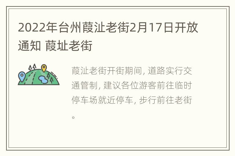 2022年台州葭沚老街2月17日开放通知 葭址老街