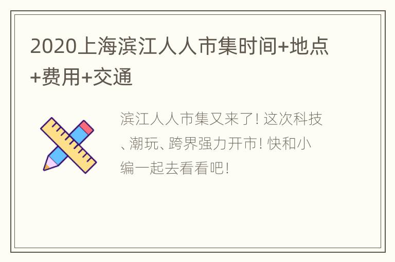 2020上海滨江人人市集时间+地点+费用+交通