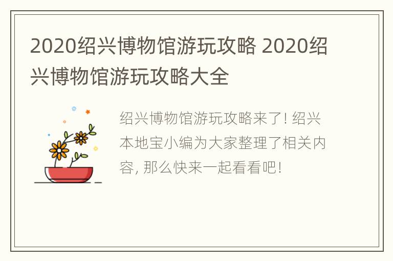 2020绍兴博物馆游玩攻略 2020绍兴博物馆游玩攻略大全