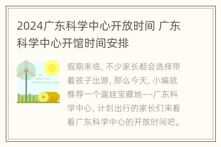 2024广东科学中心开放时间 广东科学中心开馆时间安排