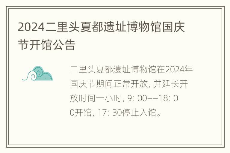 2024二里头夏都遗址博物馆国庆节开馆公告