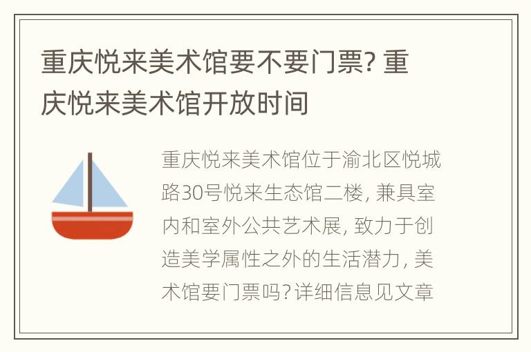 重庆悦来美术馆要不要门票? 重庆悦来美术馆开放时间