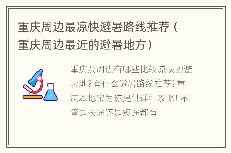 重庆周边最凉快避暑路线推荐（重庆周边最近的避暑地方）