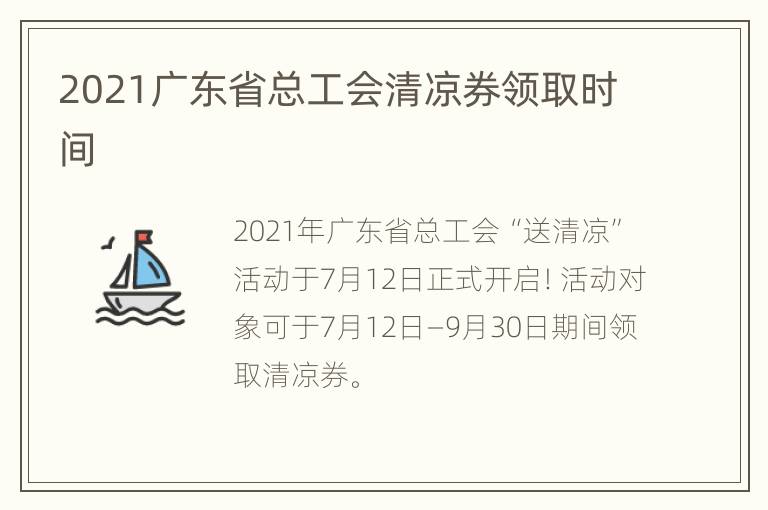 2021广东省总工会清凉券领取时间