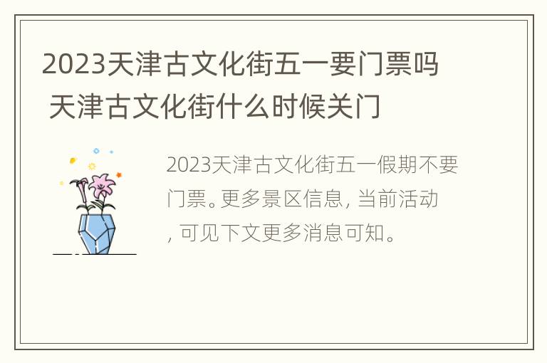 2023天津古文化街五一要门票吗 天津古文化街什么时候关门