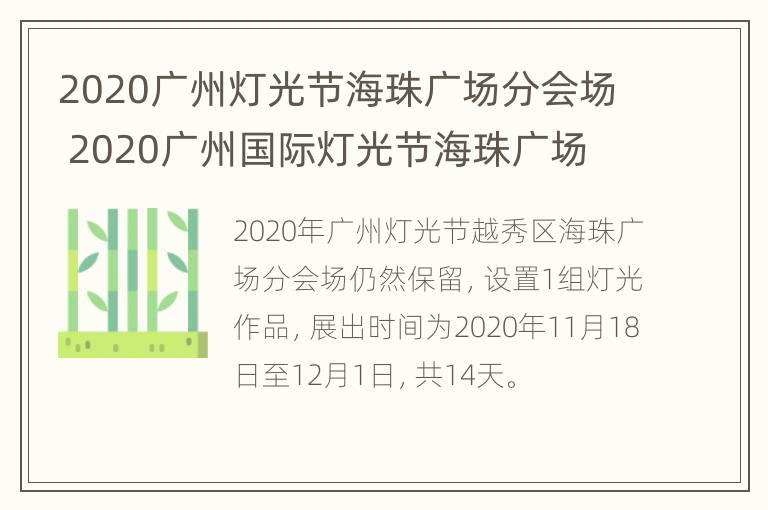 2020广州灯光节海珠广场分会场 2020广州国际灯光节海珠广场