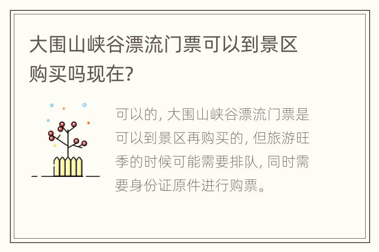 大围山峡谷漂流门票可以到景区购买吗现在？