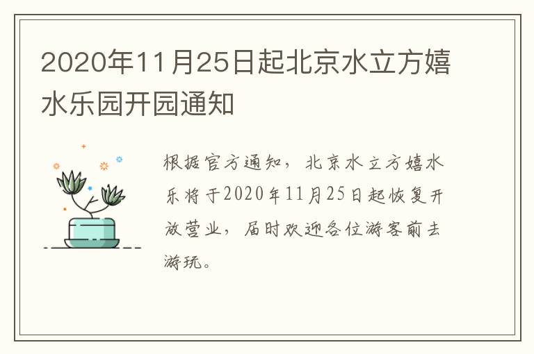 2020年11月25日起北京水立方嬉水乐园开园通知