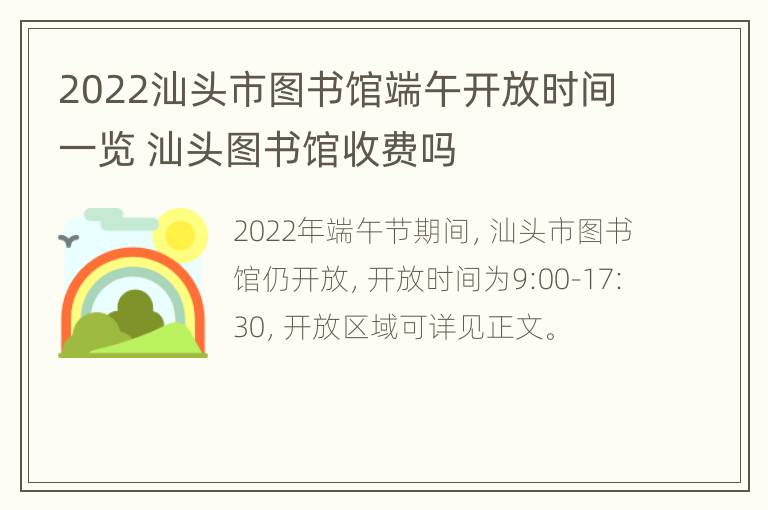 2022汕头市图书馆端午开放时间一览 汕头图书馆收费吗