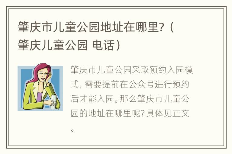 肇庆市儿童公园地址在哪里？（肇庆儿童公园 电话）