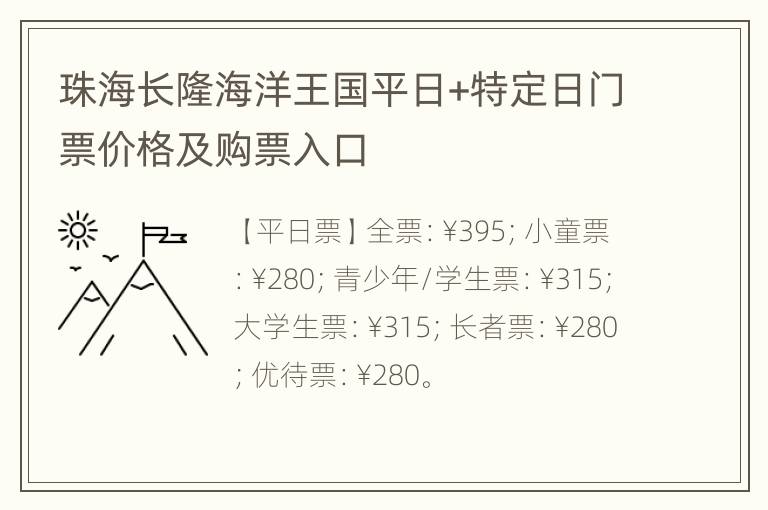 珠海长隆海洋王国平日+特定日门票价格及购票入口