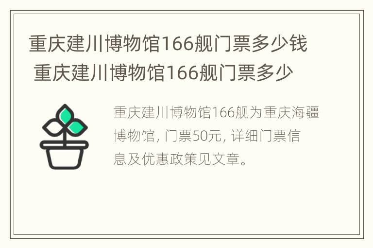 重庆建川博物馆166舰门票多少钱 重庆建川博物馆166舰门票多少钱一张