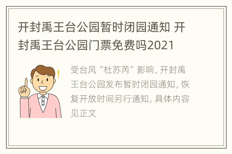 开封禹王台公园暂时闭园通知 开封禹王台公园门票免费吗2021