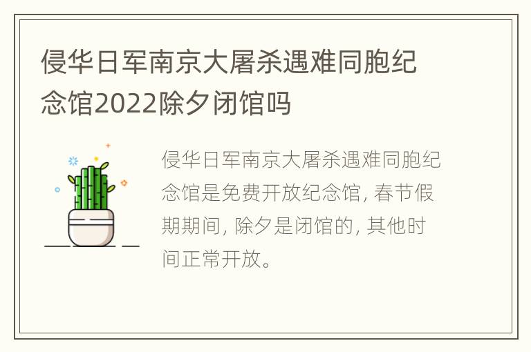 侵华日军南京大屠杀遇难同胞纪念馆2022除夕闭馆吗