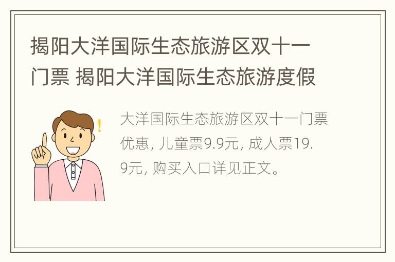 揭阳大洋国际生态旅游区双十一门票 揭阳大洋国际生态旅游度假区好玩吗