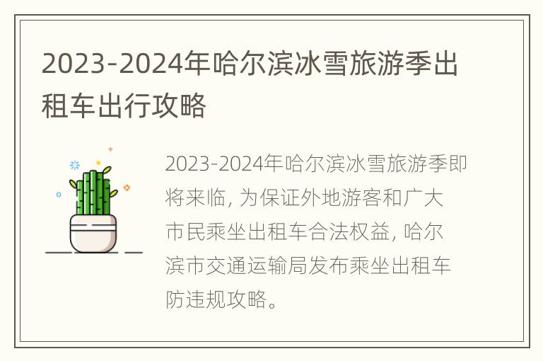 2023-2024年哈尔滨冰雪旅游季出租车出行攻略