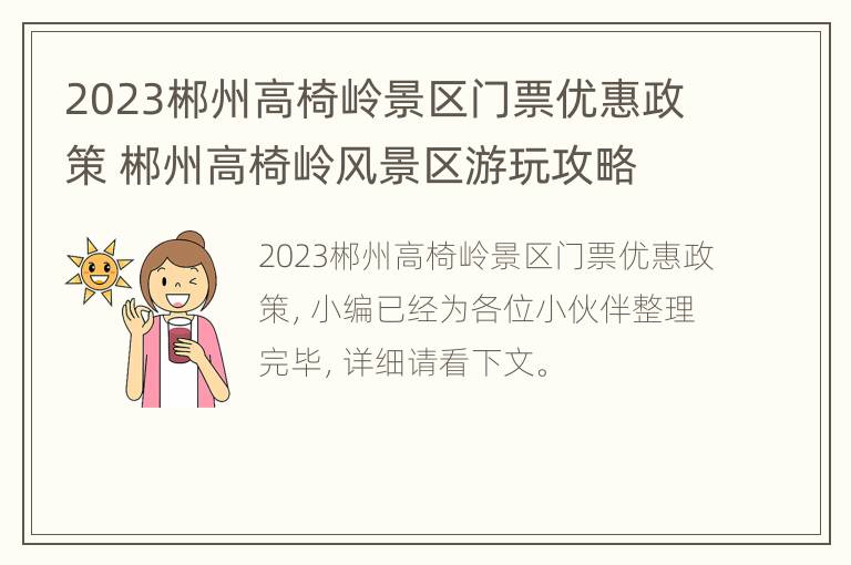 2023郴州高椅岭景区门票优惠政策 郴州高椅岭风景区游玩攻略