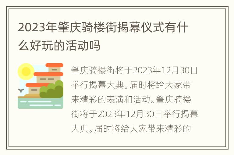 2023年肇庆骑楼街揭幕仪式有什么好玩的活动吗