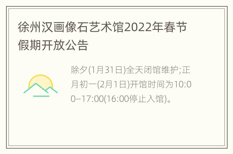 徐州汉画像石艺术馆2022年春节假期开放公告