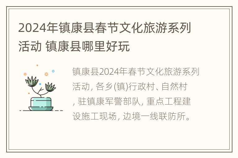 2024年镇康县春节文化旅游系列活动 镇康县哪里好玩