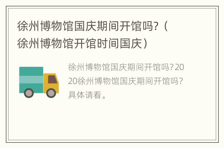 徐州博物馆国庆期间开馆吗？（徐州博物馆开馆时间国庆）