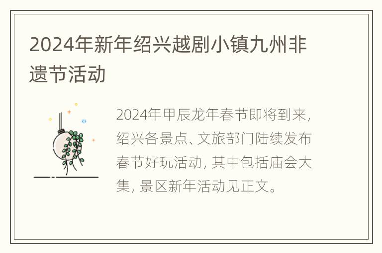 2024年新年绍兴越剧小镇九州非遗节活动