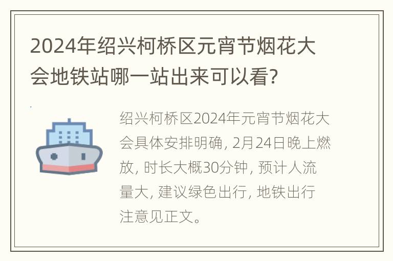 2024年绍兴柯桥区元宵节烟花大会地铁站哪一站出来可以看？