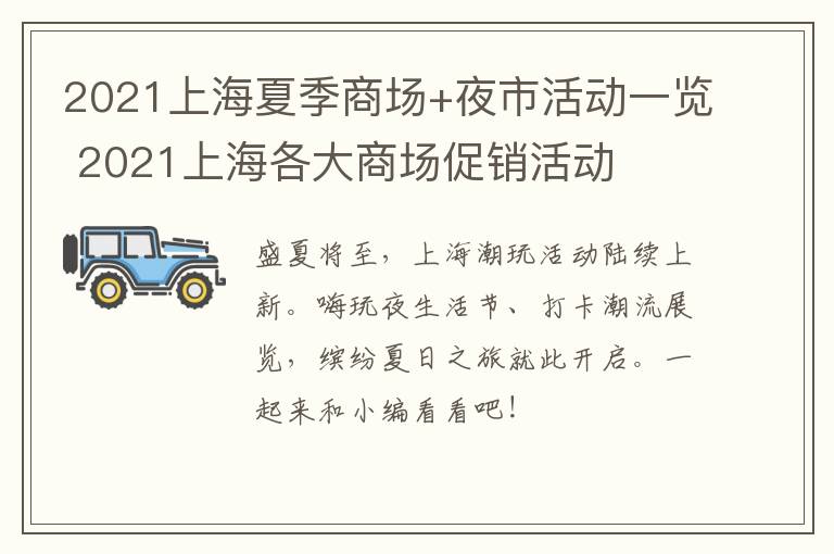 2021上海夏季商场+夜市活动一览 2021上海各大商场促销活动