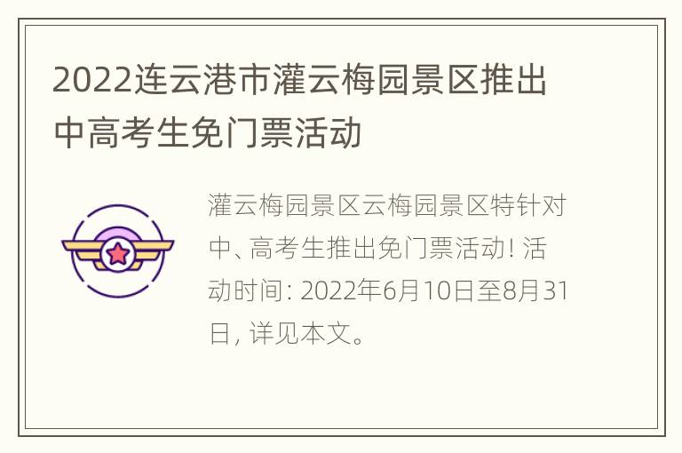 2022连云港市灌云梅园景区推出中高考生免门票活动