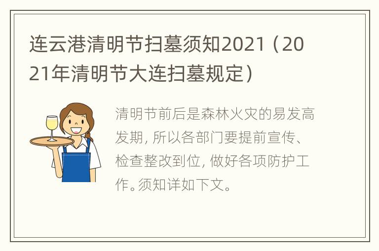 连云港清明节扫墓须知2021（2021年清明节大连扫墓规定）