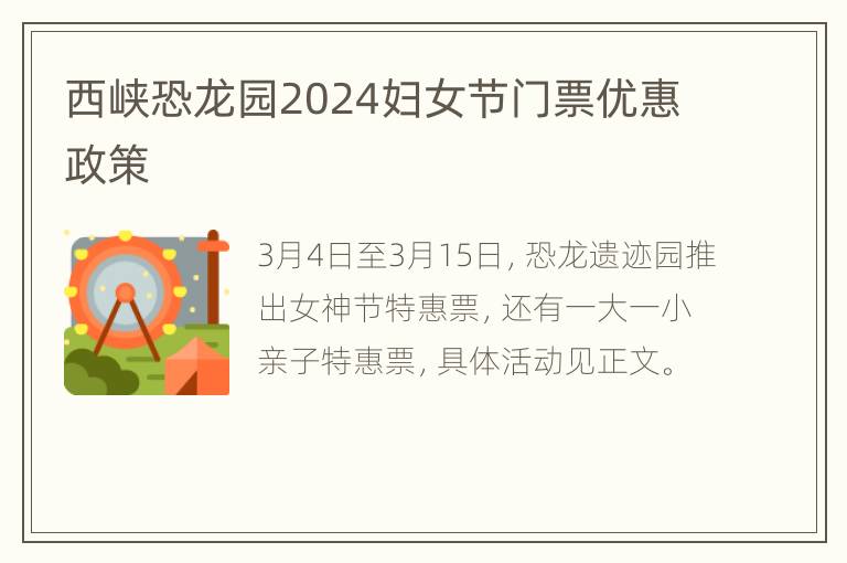 西峡恐龙园2024妇女节门票优惠政策