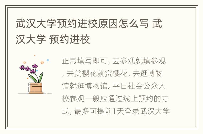 武汉大学预约进校原因怎么写 武汉大学 预约进校