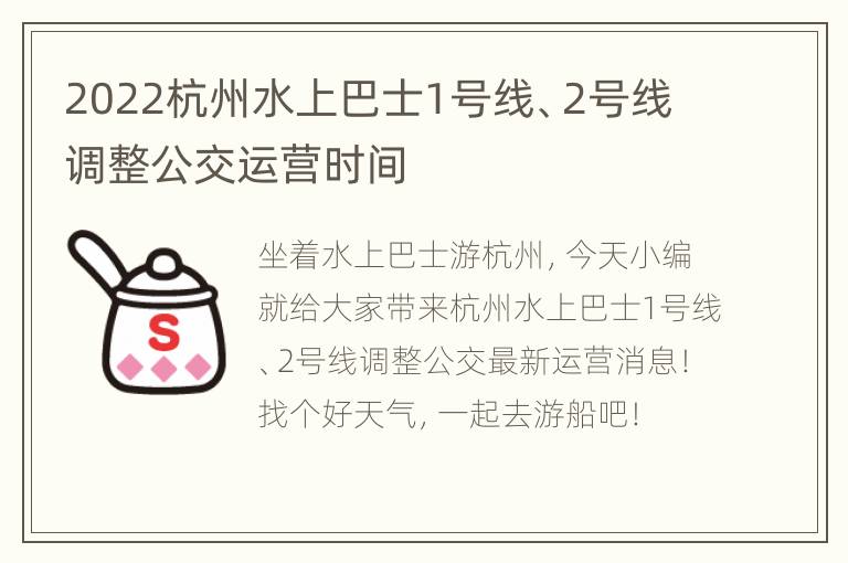 2022杭州水上巴士1号线、2号线调整公交运营时间