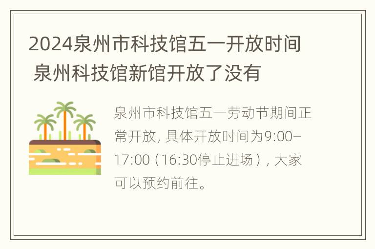 2024泉州市科技馆五一开放时间 泉州科技馆新馆开放了没有