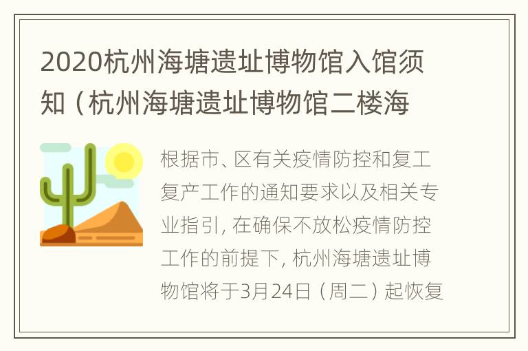 2020杭州海塘遗址博物馆入馆须知（杭州海塘遗址博物馆二楼海塘文化厅）