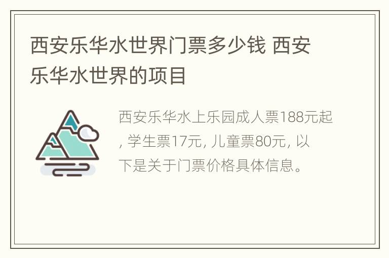 西安乐华水世界门票多少钱 西安乐华水世界的项目