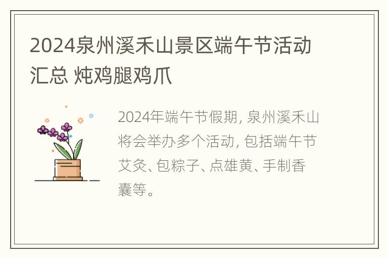 2024泉州溪禾山景区端午节活动汇总 炖鸡腿鸡爪