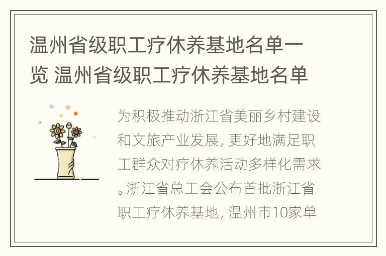 温州省级职工疗休养基地名单一览 温州省级职工疗休养基地名单一览表