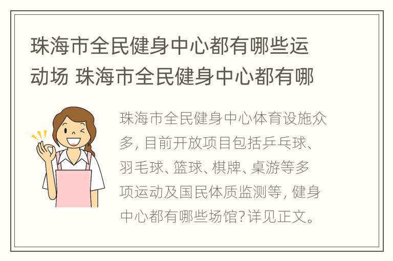 珠海市全民健身中心都有哪些运动场 珠海市全民健身中心都有哪些运动场所