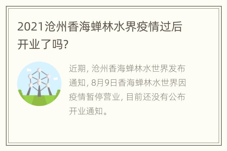 2021沧州香海蝉林水界疫情过后开业了吗？