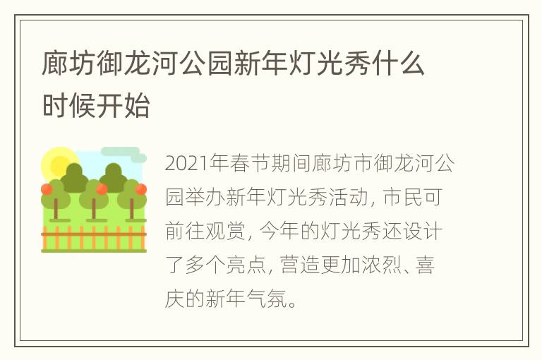 廊坊御龙河公园新年灯光秀什么时候开始