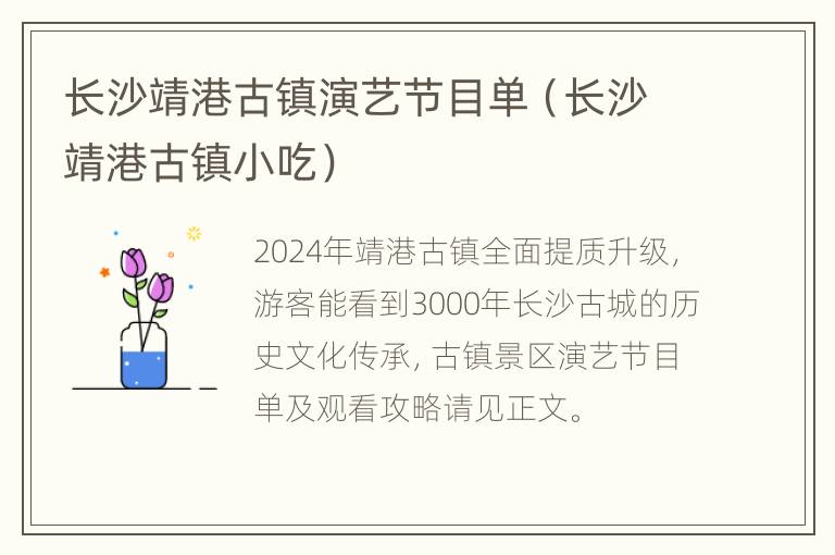 长沙靖港古镇演艺节目单（长沙靖港古镇小吃）